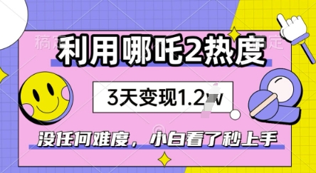 利用哪吒2爆火，没有任何难度，小白看了秒学会，抓紧风口-盛科网创
