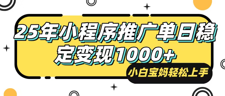 （14298期）25年最新风口，小程序自动推广，，稳定日入1000+，小白轻松上手-盛科网创