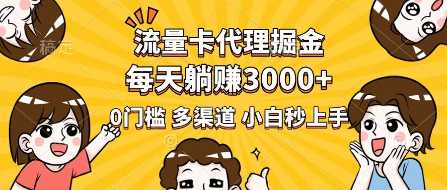（14348期）流量卡代理掘金，0门槛，每天躺赚3000+，多种推广渠道，新手小白轻松上手-盛科网创