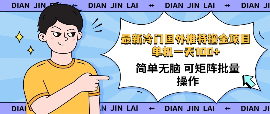 （14255期）最新国外推特撸金项目，单机一天100+简单无脑 矩阵操作收益最大【使用…-盛科网创