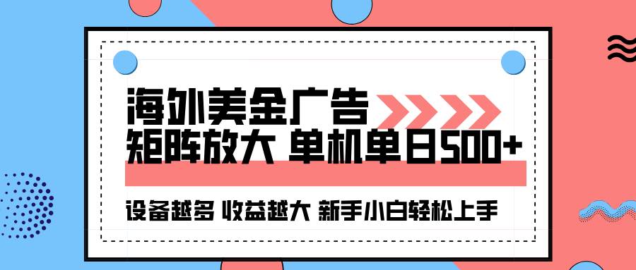 （16206期）海外美金广告全自动挂机，单机单日500+可矩阵放大设备越多收益越大，新…-盛科网创