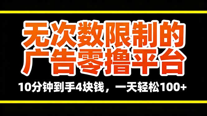 无次数限制的广告零撸平台，10分钟到手4块钱，一天轻松100+-盛科网创