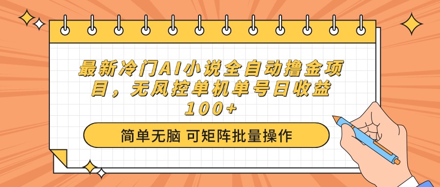（14292期）最新冷门AI小说全自动撸金项目，无风控单机单号日收益100+-盛科网创