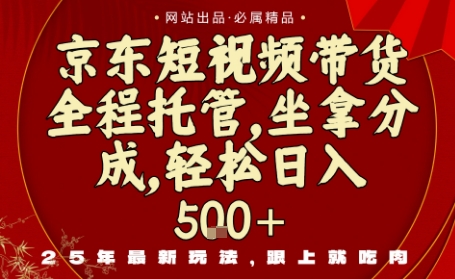 京东短视频带货，新玩法，0门槛，做就有米，无需剪辑，无需选品【揭秘】-盛科网创