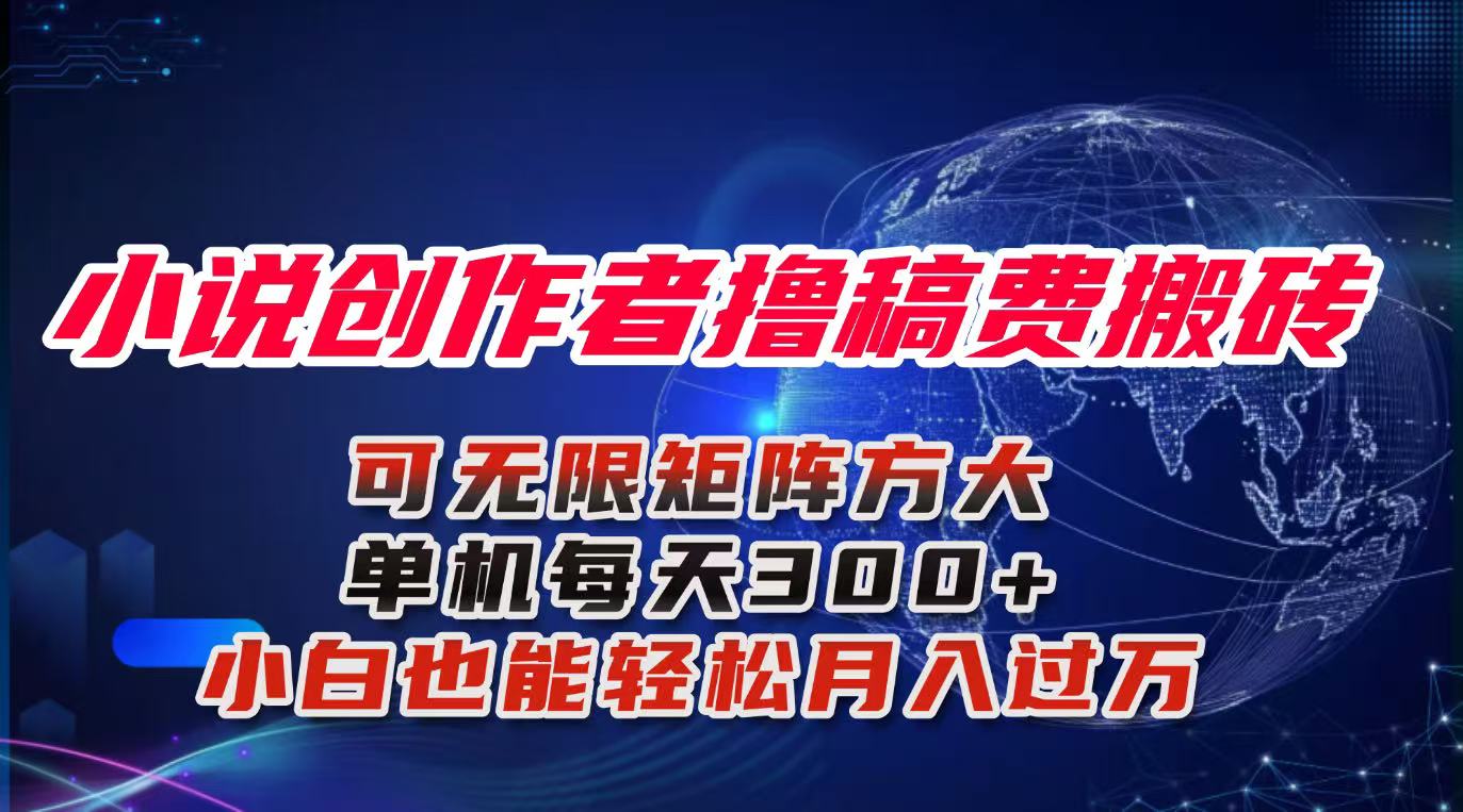 小说创作者撸稿费搬砖玩法，单机每天300+小白也能轻松月入过万的保姆级…-盛科网创