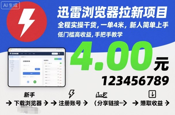 迅雷浏览器拉新项目，全程实操干货，一单4米，新人简单上手-盛科网创