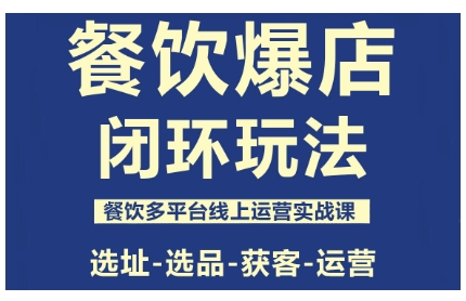 餐饮爆店闭环玩法，餐饮多平台线上运营实战课，选址-选品-获客-运营-盛科网创