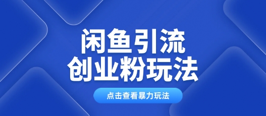 闲鱼引流创业粉0基础及可操作日引流百人保姆级教学-盛科网创