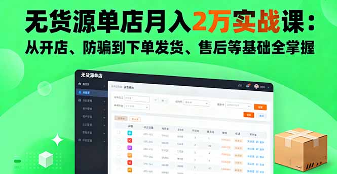 无货源单店月入2万实战课：从开店、防骗到下单发货、售后等基础全掌握-盛科网创