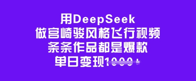 用DeepSeek做宫崎骏风格飞行视频，条条作品都是爆款，单日变现多张-盛科网创
