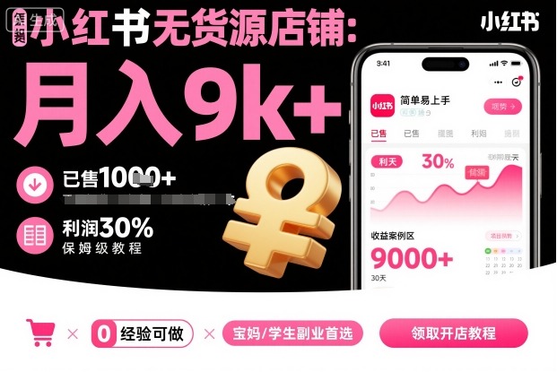 小红书无货源店铺项目，简单易上手，月入9k+，保姆级教程-盛科网创