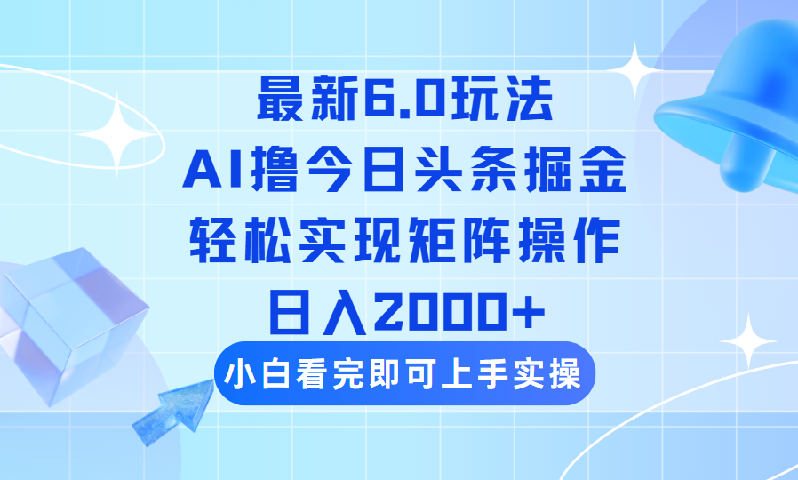 （14386期）今日头条最新6.0玩法，思路简单，复制粘贴，轻松实现矩阵日入2000+-盛科网创