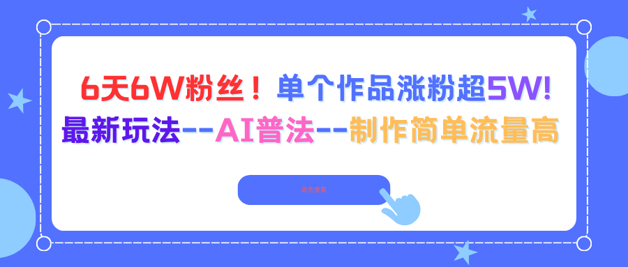 6天6W粉丝！单个作品涨粉超5W!最新玩法–AI普法–制作简单流量高-盛科网创