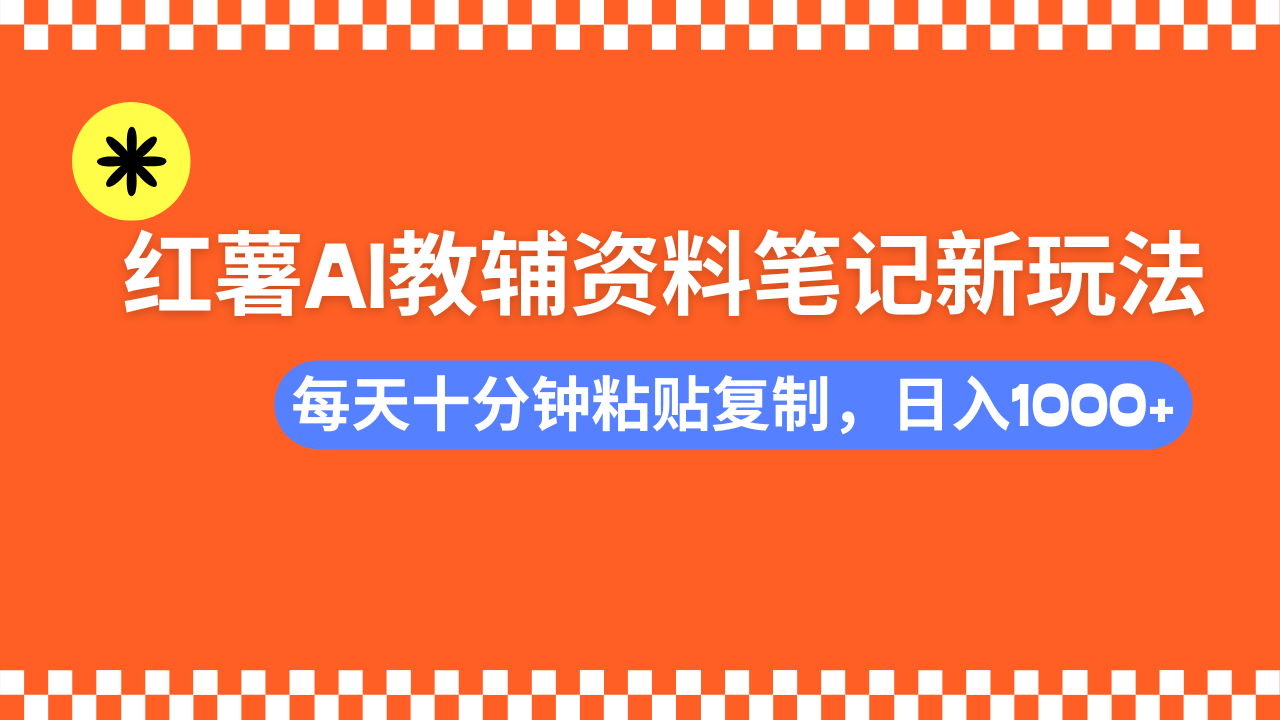 （14350期）小红书AI教辅资料笔记新玩法，0门槛，可批量可复制，一天十分钟发笔记…-盛科网创