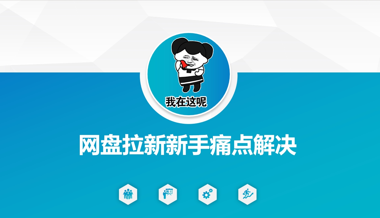 网盘拉新新手痛点解决，网盘引流+变现优化方案-盛科网创