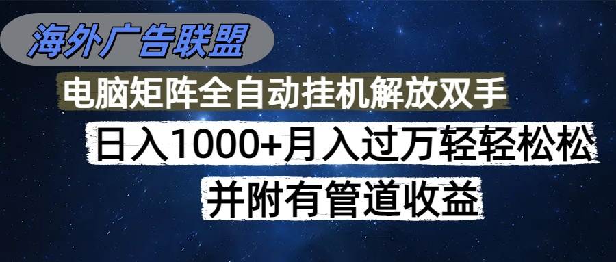 （16208期）海外广告联盟每天几分钟日入1000+无脑操作，可矩阵并附有管道收益-盛科网创