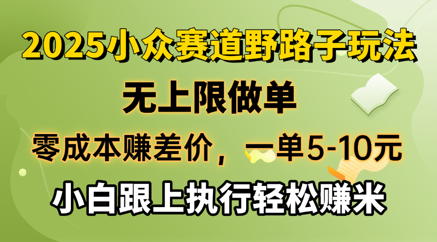 （14356期）零成本赚差价，一单5-10元，无上限做单，2025小众赛道，跟上执行轻松赚米-盛科网创