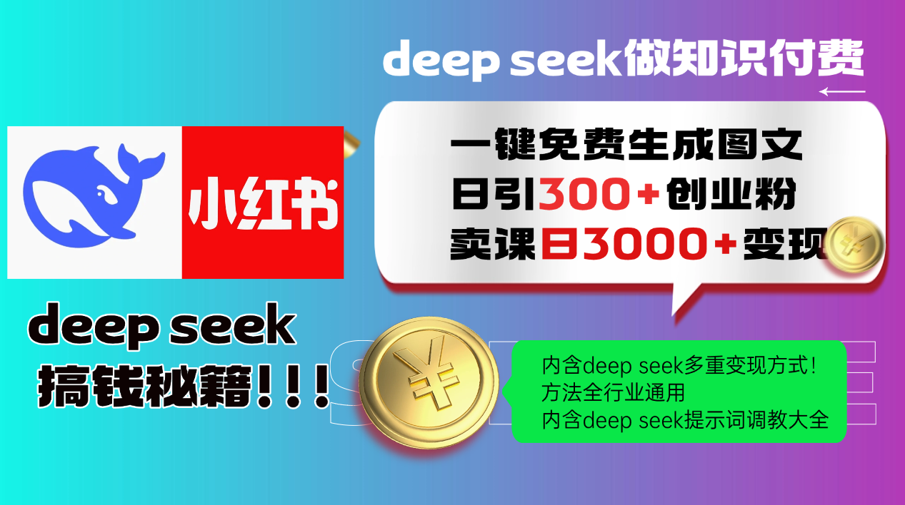 （14323期）Deep seek 一键免费生成小红书图文日引300+创业粉，日变现3000+教程！…-盛科网创
