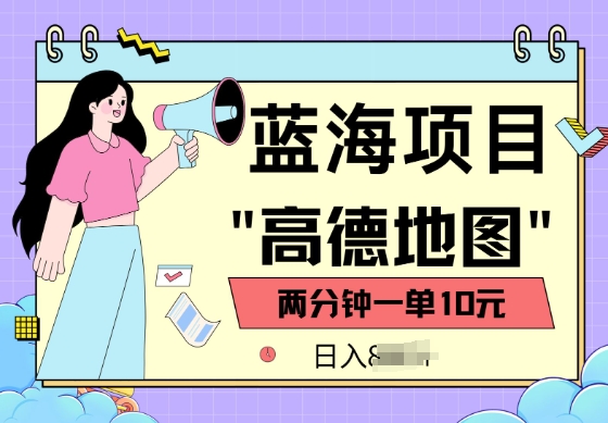 蓝海项目，高德地图最新玩法，2分钟一单，一单10元，适合新手小白-盛科网创