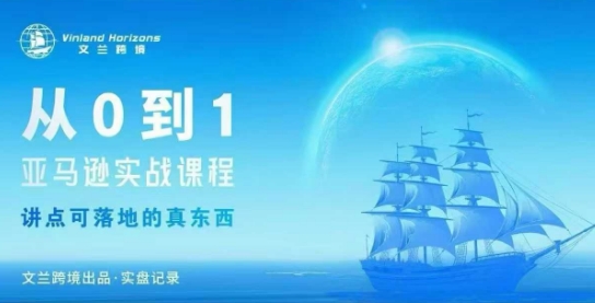从0-1亚马逊实战课程，亚马逊从0-1，从1-10实操变现-盛科网创