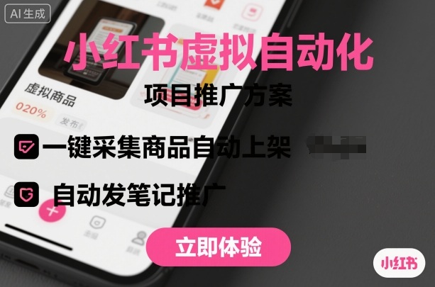 小红书虚拟自动化项目，一键采集商品自动上架，自动发笔记推广-盛科网创