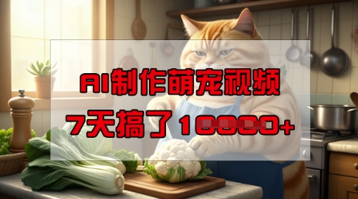 靠AI制作萌宠视频，操作简单门槛低，有手机就行，7天搞了1W-盛科网创