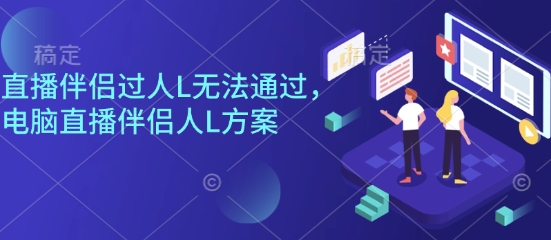 直播伴侣过人L无法通过，电脑直播伴侣人L方案，自测-盛科网创