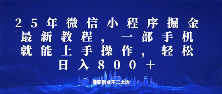 （14293期）微信小程序25年掘金玩法，一部手机就能操作，稳定日入800+,适合所有人…-盛科网创