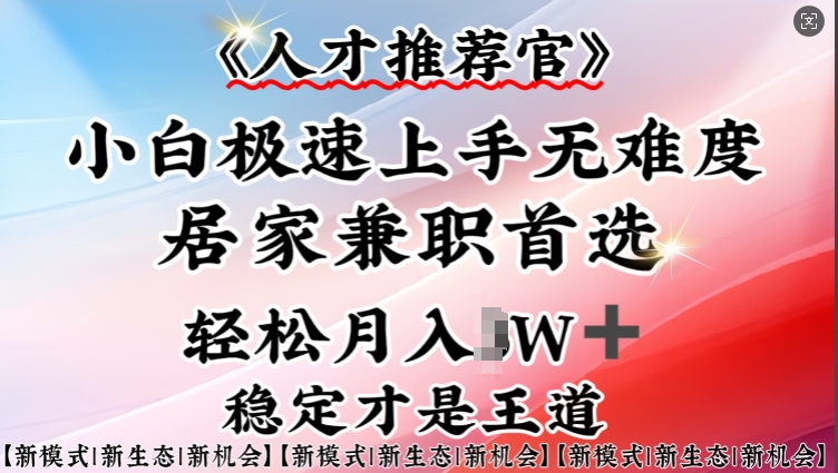 人才推荐官—小白轻松上手实操，居家兼职首选，一部手机即可-盛科网创