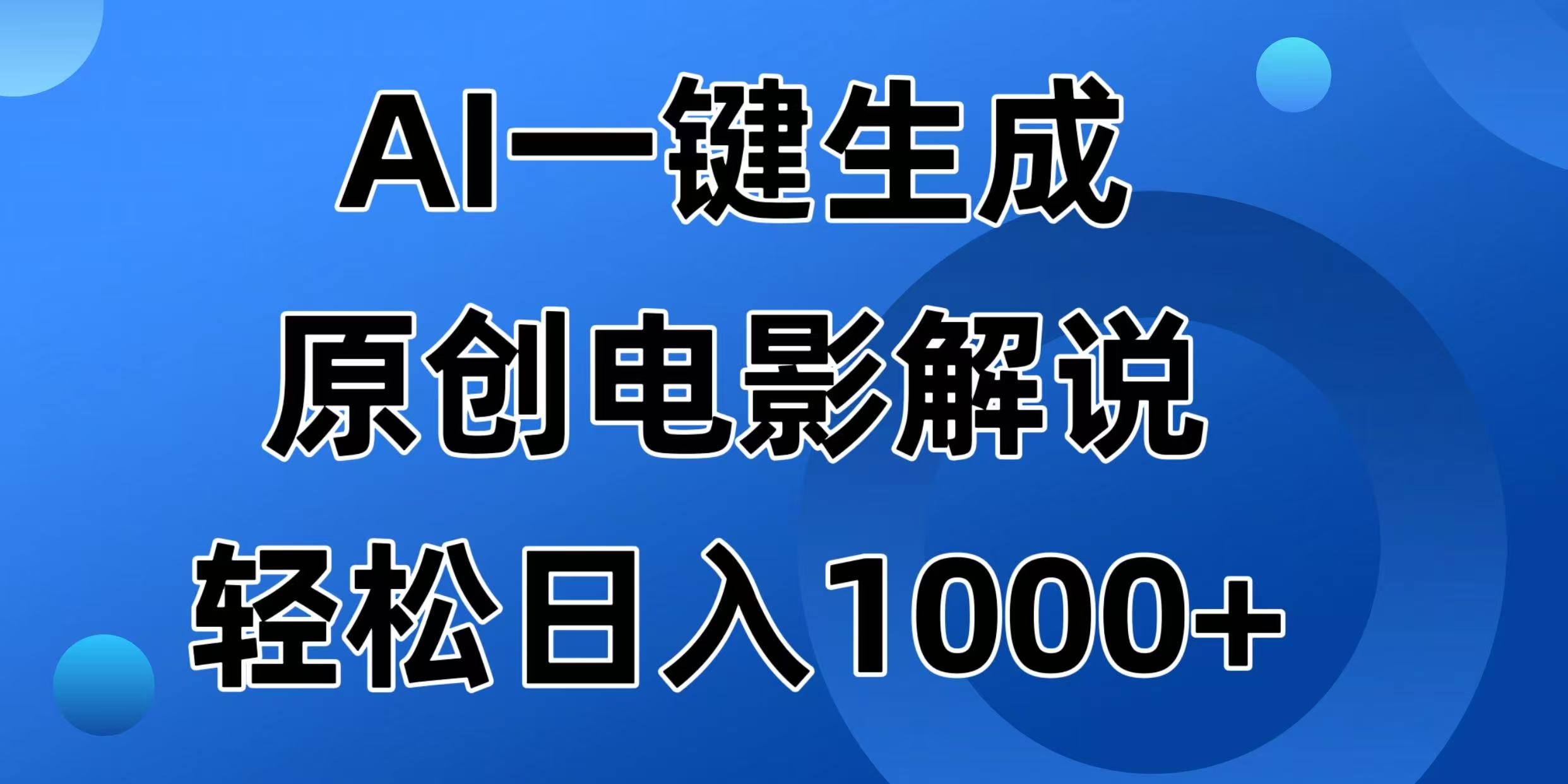 （14376期）AI一键生成原创电影解说视频，日入1000+-盛科网创