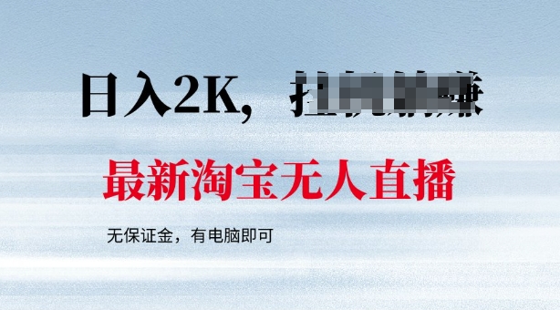 最新淘宝无人直播，最新技术，无需保证金，有电脑即可，日入多张【揭秘】-盛科网创