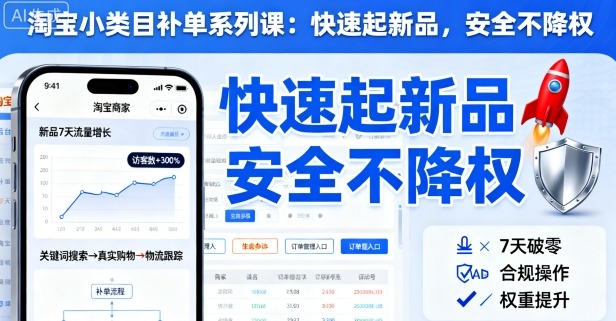 淘宝小类目补单系列课，快速起新品，安全不降权-盛科网创
