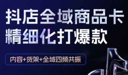 金戈·抖店爆单陪跑课-抖音小店爆单陪跑(更新10月)-盛科网创